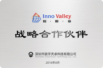 創(chuàng)新谷戰(zhàn)略合作伙伴